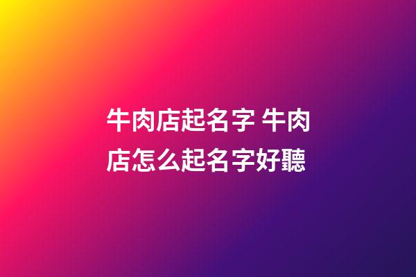 牛肉店起名字 牛肉店怎么起名字好聽-第1張-店鋪起名-玄機派